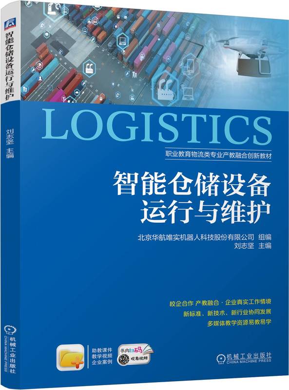 智能仓储设备运行与维护