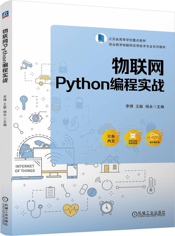 物联网Python编程实战