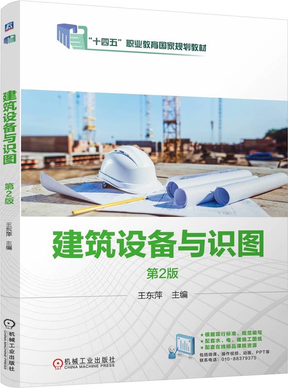 建筑设备与识图 第2版