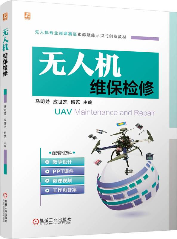 无人机维保检修