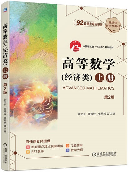 高等数学（经济类）上册 第2版