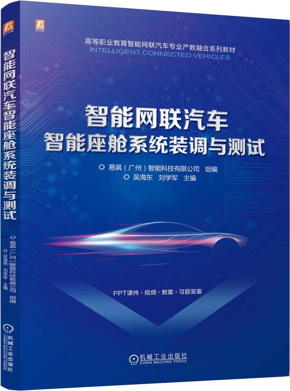 智能网联汽车智能座舱系统装调与测试