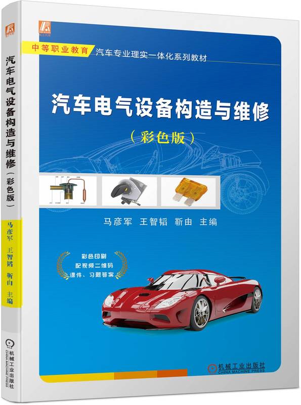 汽车电气设备构造与维修（彩色版）