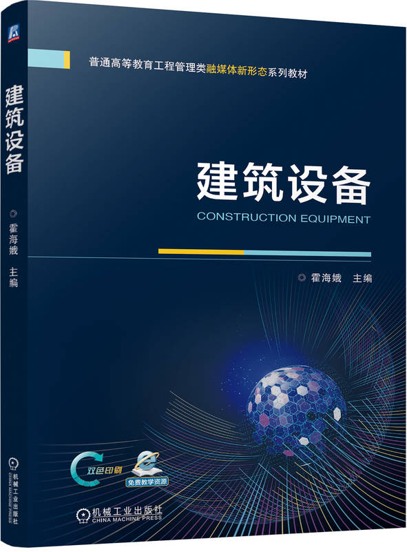 建筑设备