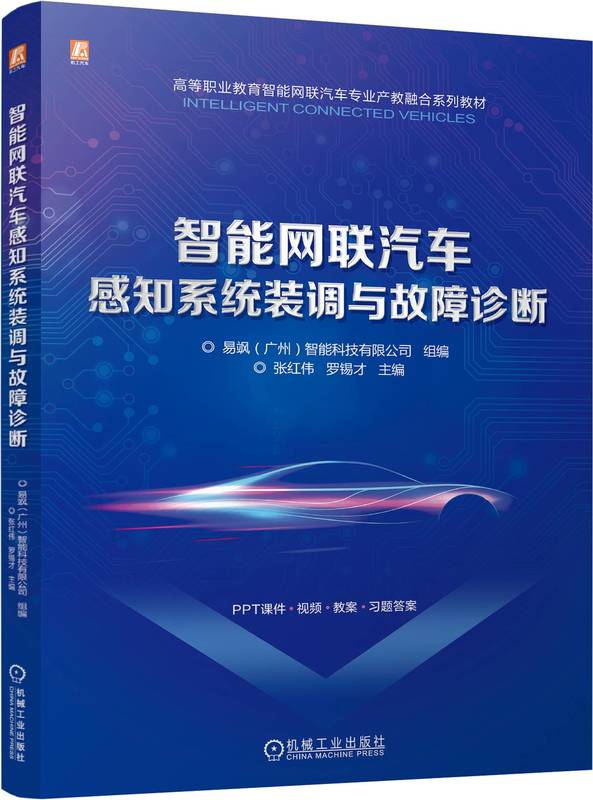 智能网联汽车感知系统装调与故障诊断