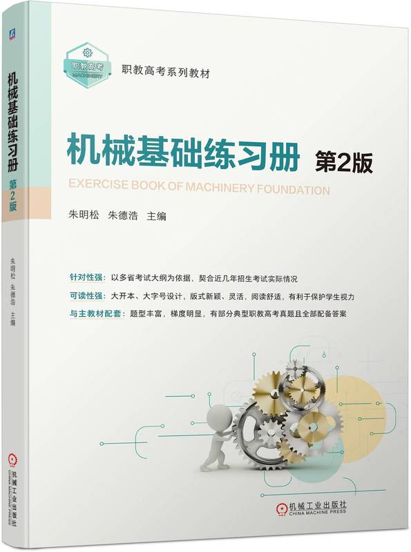 机械基础练习册 第2版