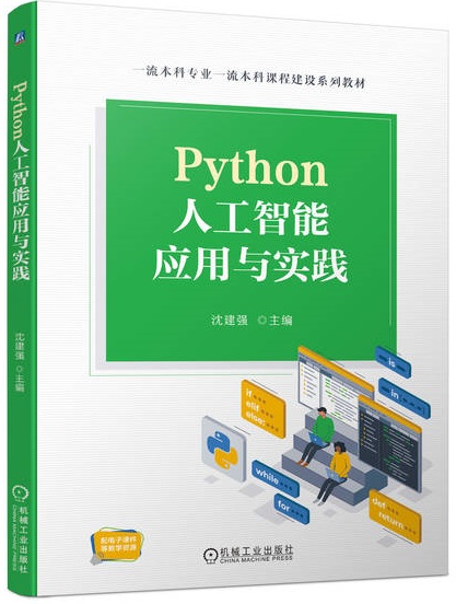 Python人工智能应用与实践