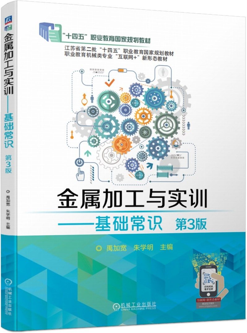 金属加工与实训&mdash;&mdash;基础常识 第3版