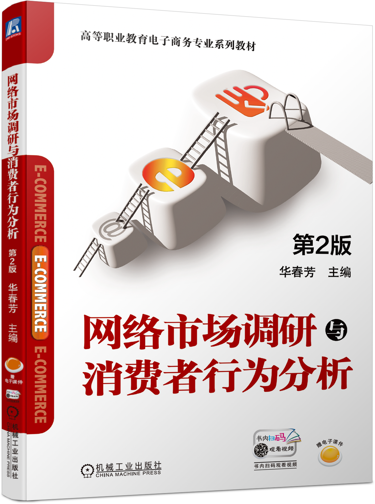网络市场调研与消费者行为分析 第2版
