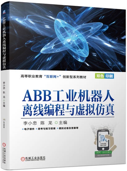 ABB工业机器人离线编程与虚拟仿真