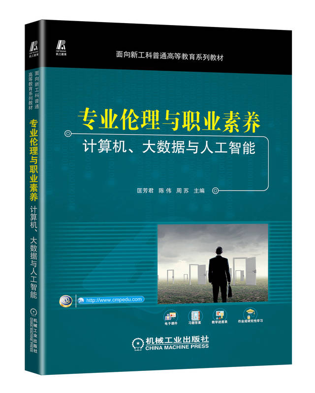 专业伦理与职业素养&mdash;&mdash;计算机、大数据与人工智能