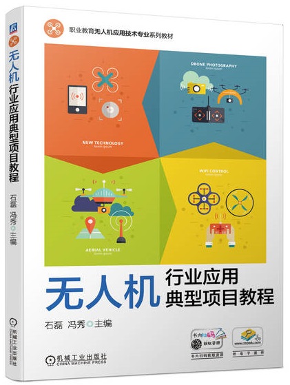 无人机行业应用典型项目教程