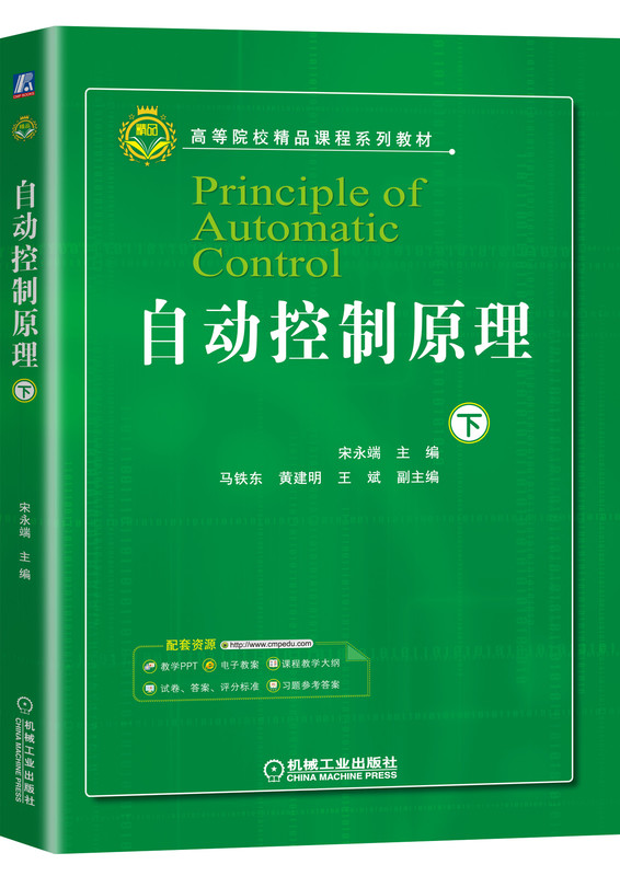 自动控制原理（下）