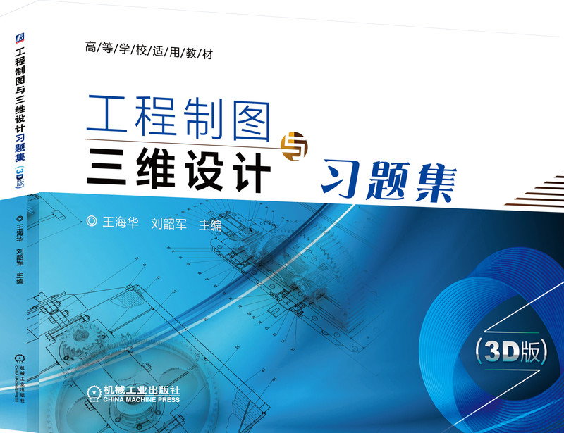 工程制图与三维设计习题集（3D版）