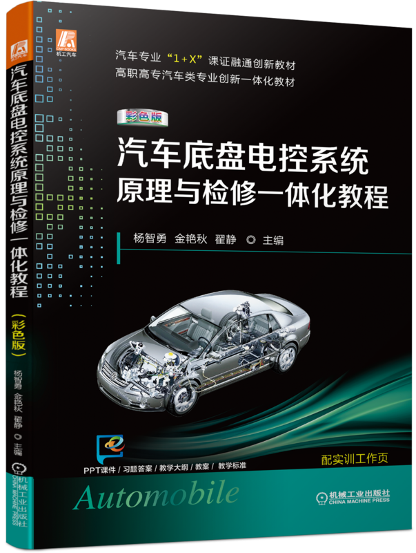 汽车底盘电控系统原理与检修一体化教程（彩色版）