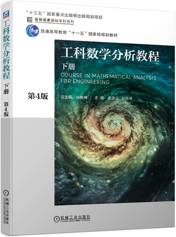 工科数学分析教程 下册 第4版