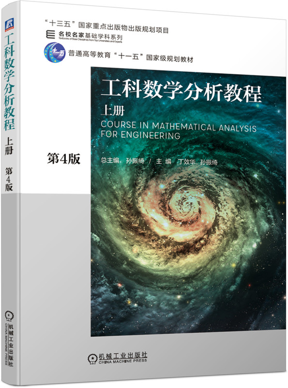 工科数学分析教程 上册 第4版