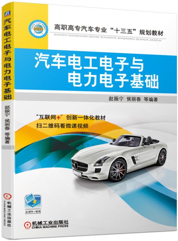 汽车电工电子与电力电子基础