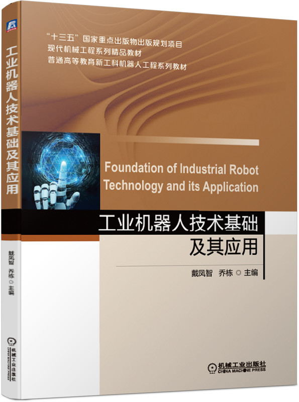工业机器人技术基础及其应用