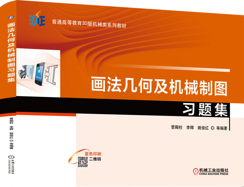 画法几何及机械制图习题集
