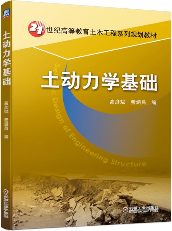 土动力学基础