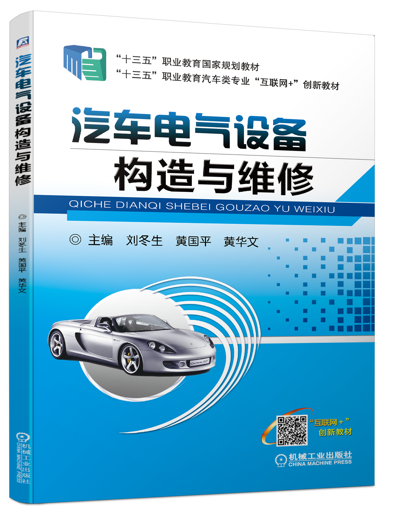 汽车电气设备构造与维修