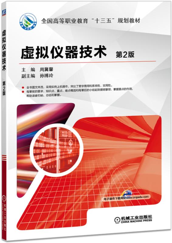 虚拟仪器技术 第2版