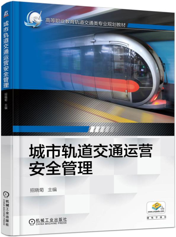 城市轨道交通运营安全管理