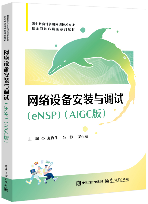 网络设备安装与调试（eNSP）（AIGC版）