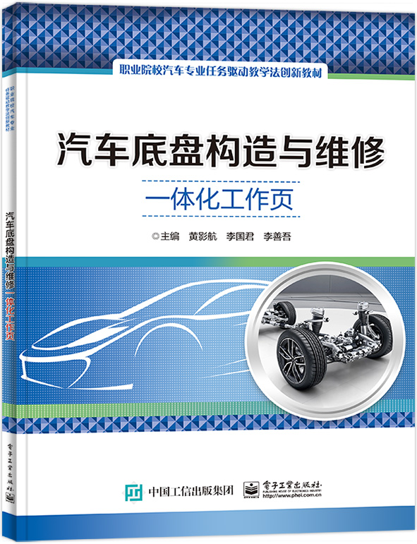 汽车底盘构造与维修一体化工作页