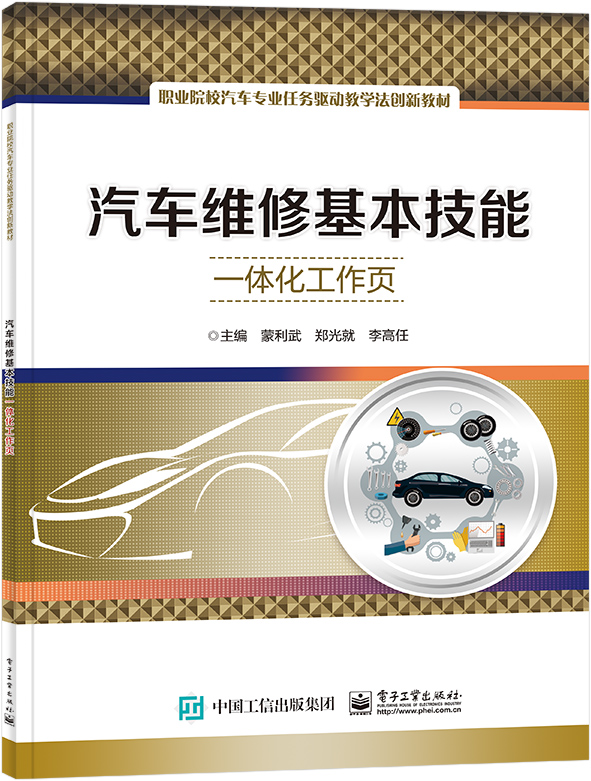 汽车维修基本技能一体化工作页