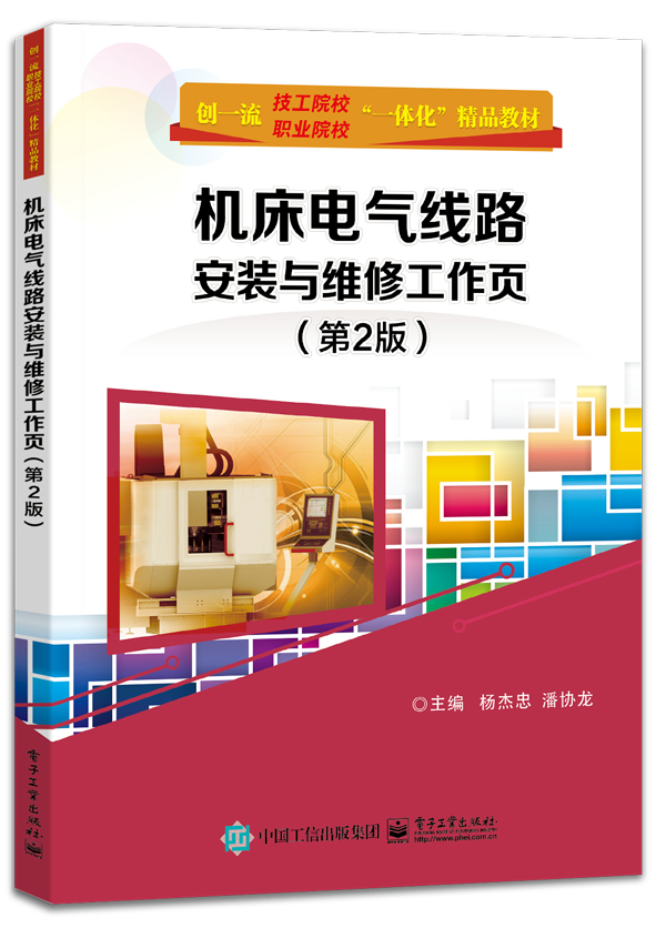 机床电气线路安装与维修工作页（第2版）