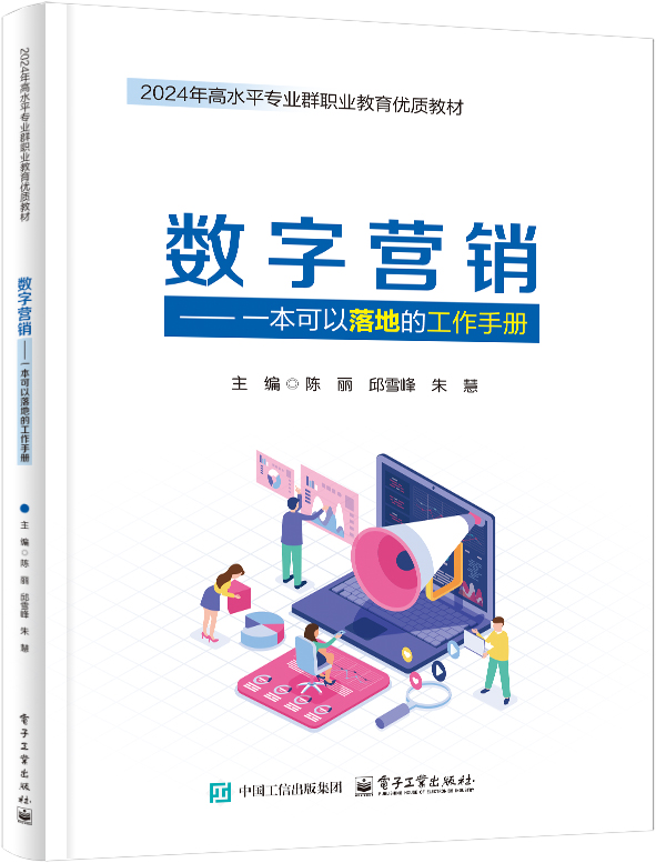数字营销&mdash;&mdash;一本可以落地的工作手册