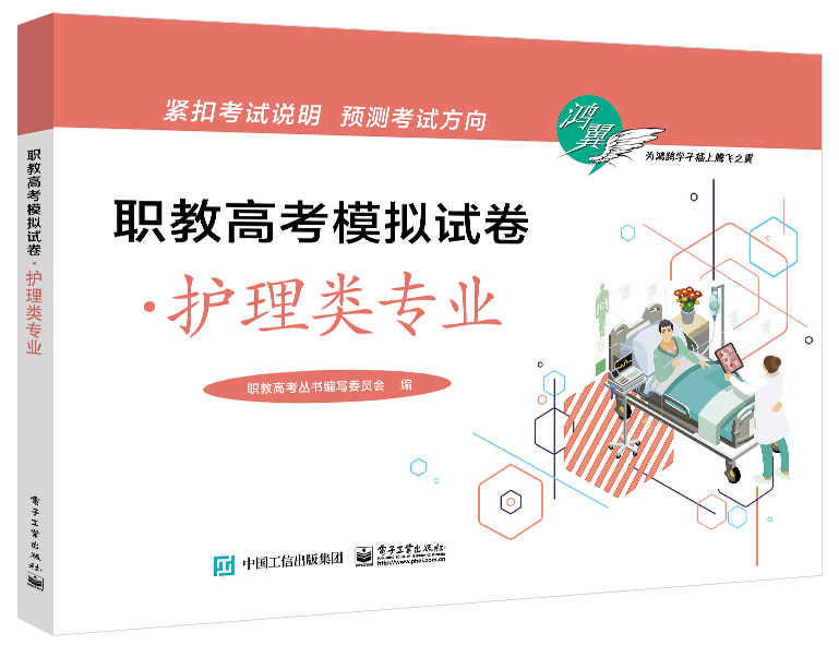 职教高考模拟试卷&middot;护理类