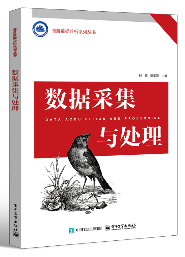 数据采集与处理
