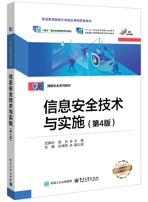 信息安全技术与实施（第4版）
