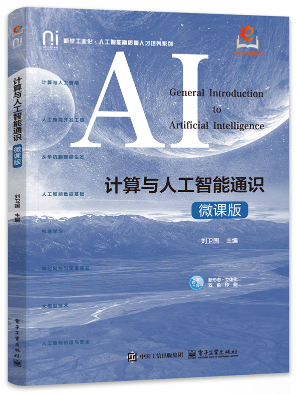计算与人工智能通识（微课版）