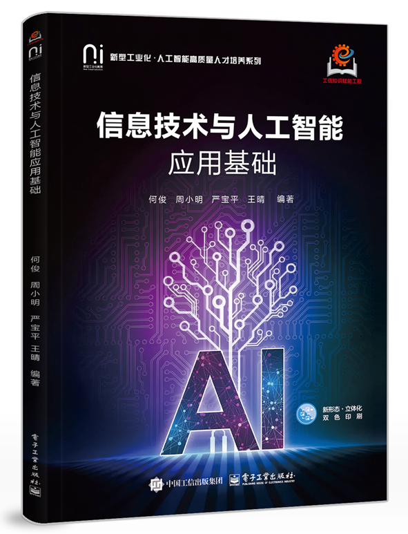 信息技术与人工智能应用基础