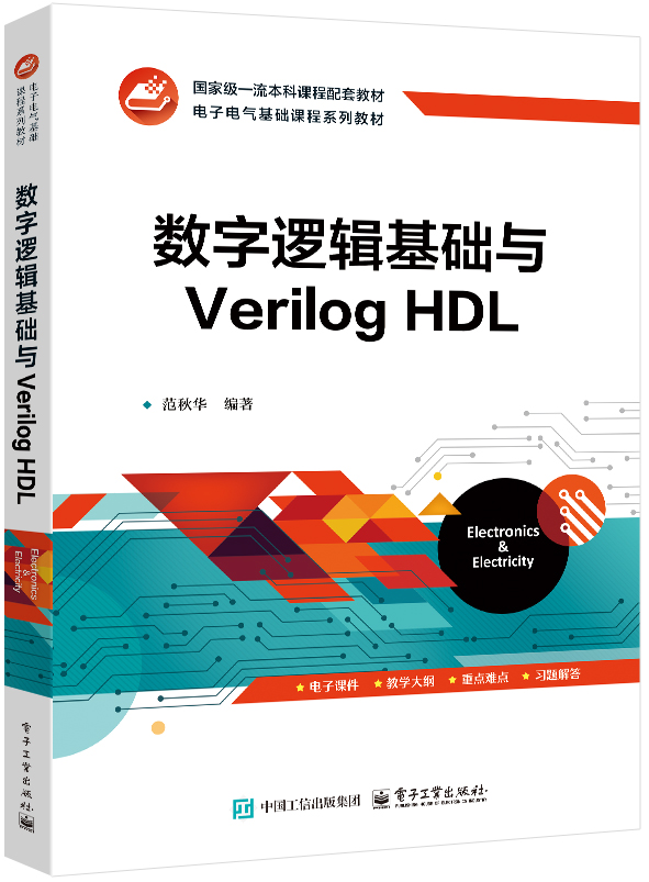 数字逻辑基础与Verilog HDL