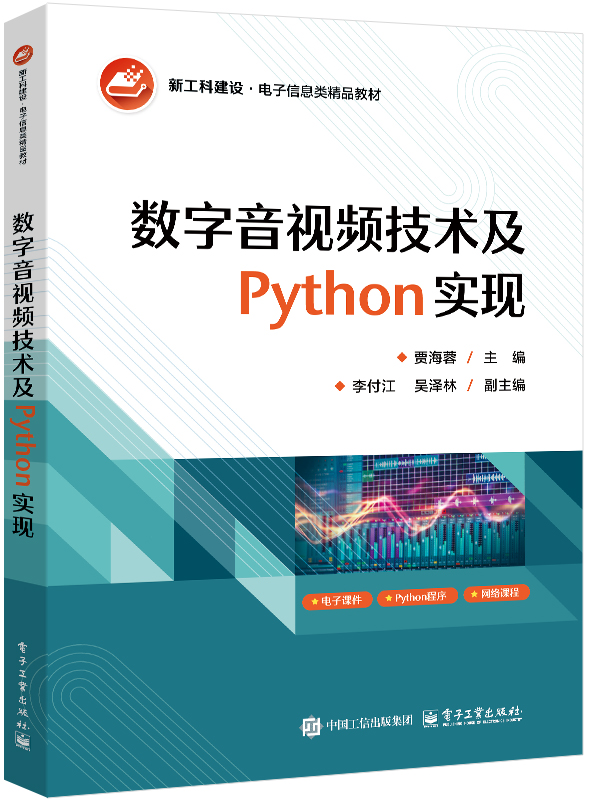 数字音视频技术及Python实现