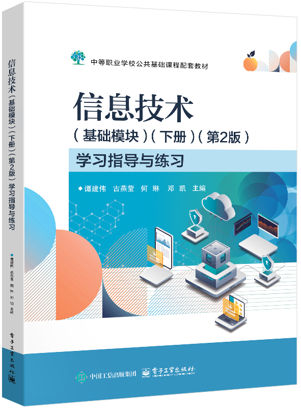 信息技术（基础模块）（下册）（第2版）学习指导与练习