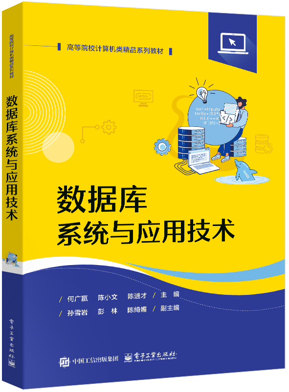 数据库系统与应用技术
