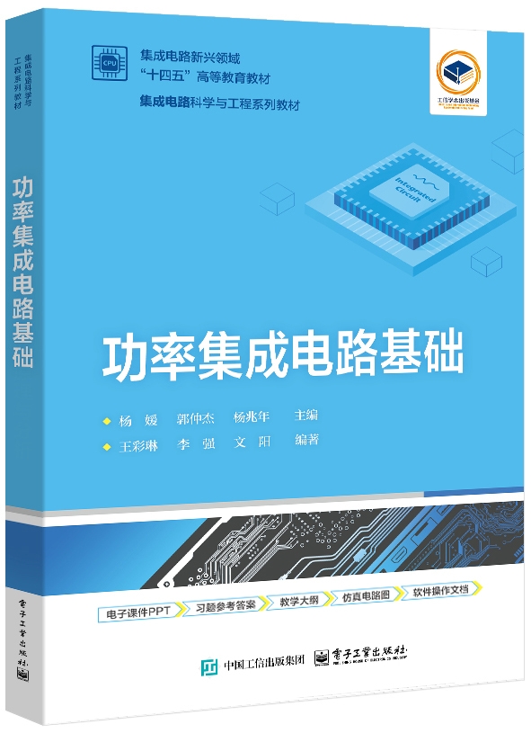 功率集成电路基础