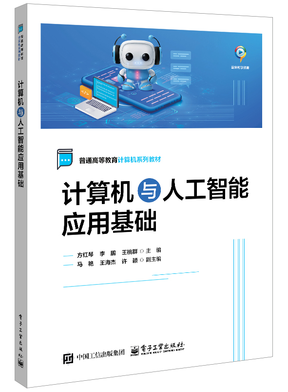 计算机与人工智能应用基础