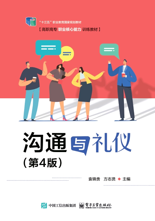 沟通与礼仪（第4版）