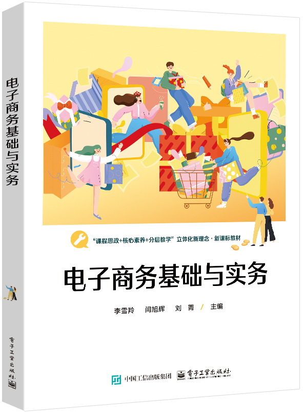 电子商务基础与实务