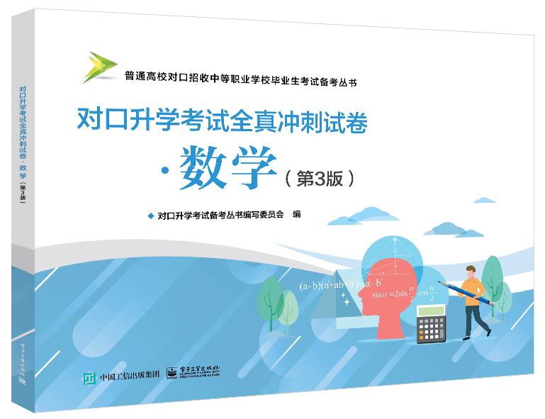 河南教材--对口升学考试全真冲刺试卷&middot;数学（第3版）