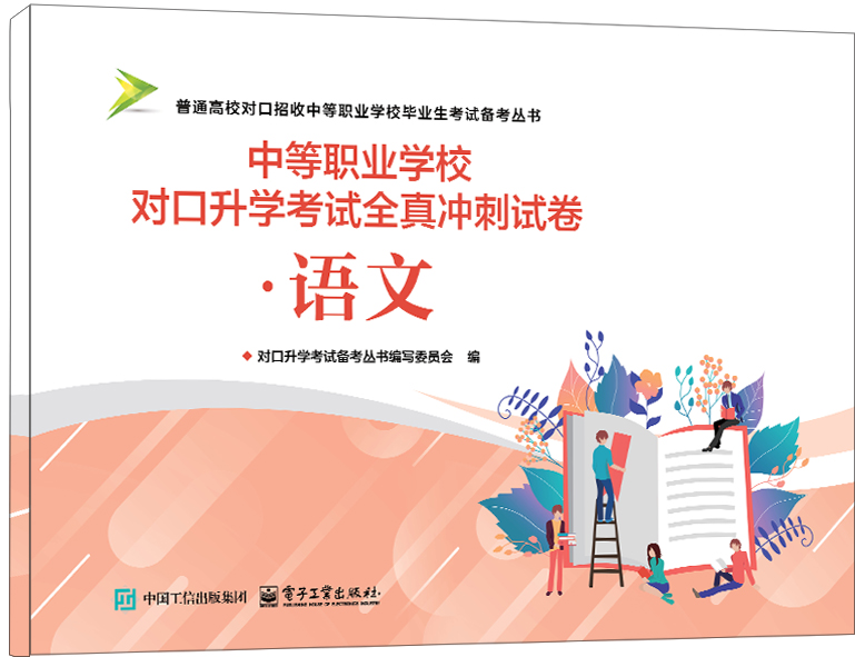 中等职业学校对口升学考试全真冲刺试卷&middot;语文