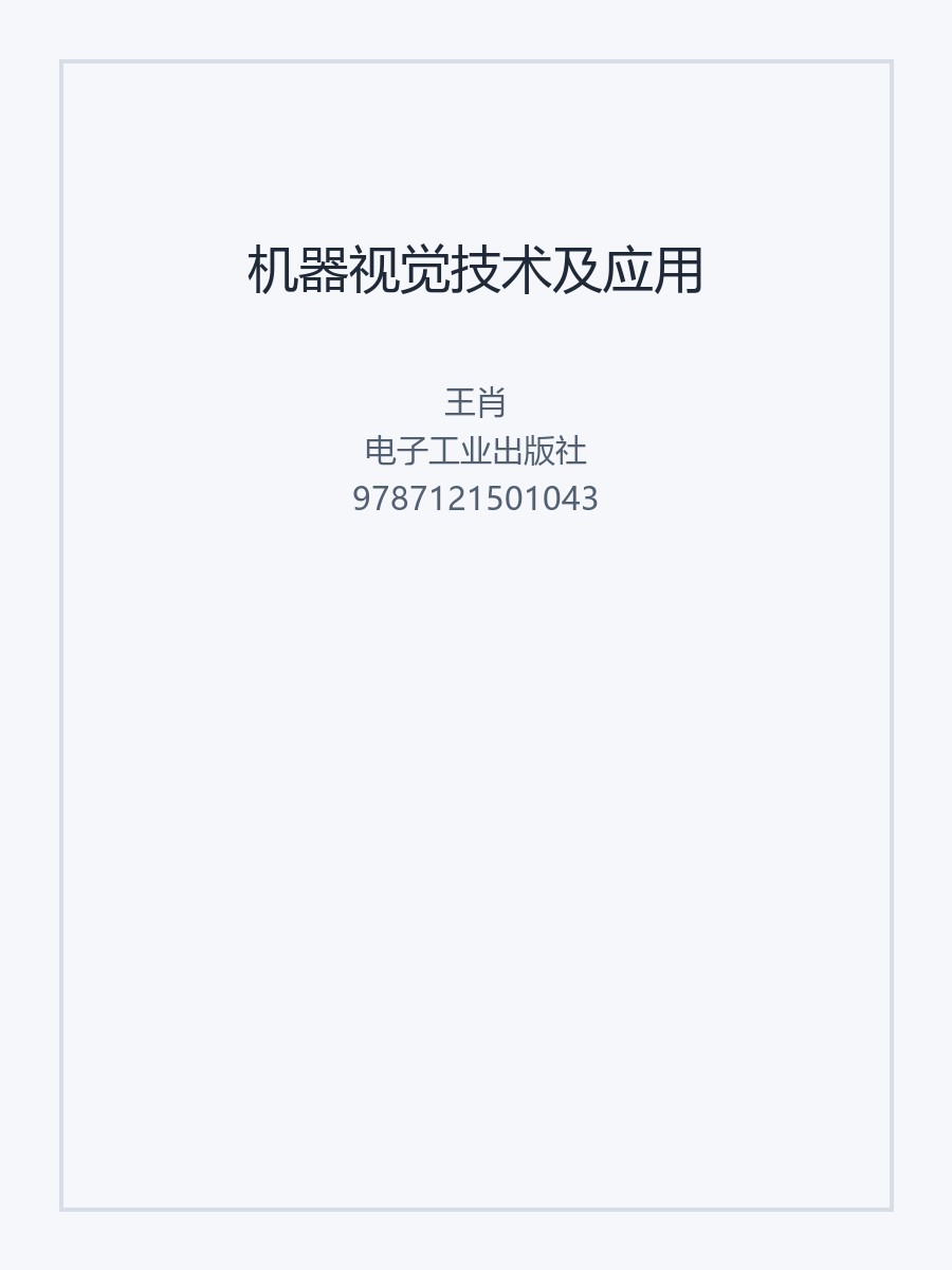 机器视觉技术及应用