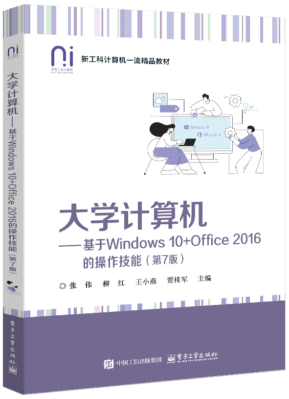 大学计算机&mdash;&mdash;基于Windows 10+Office 2016的操作技能（第7版）